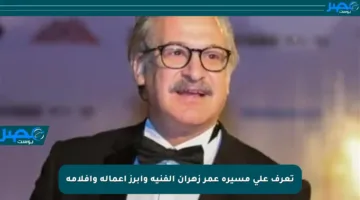 تعرف على مسيرة عمر زهران الفنية وأبرز أعماله وأفلامه
